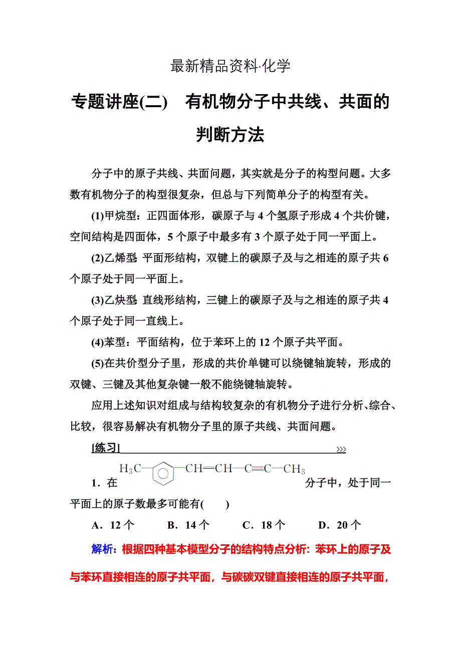 最新化学选修有机化学基础鲁科版习题：专题讲座二 Word版含解析_第1页