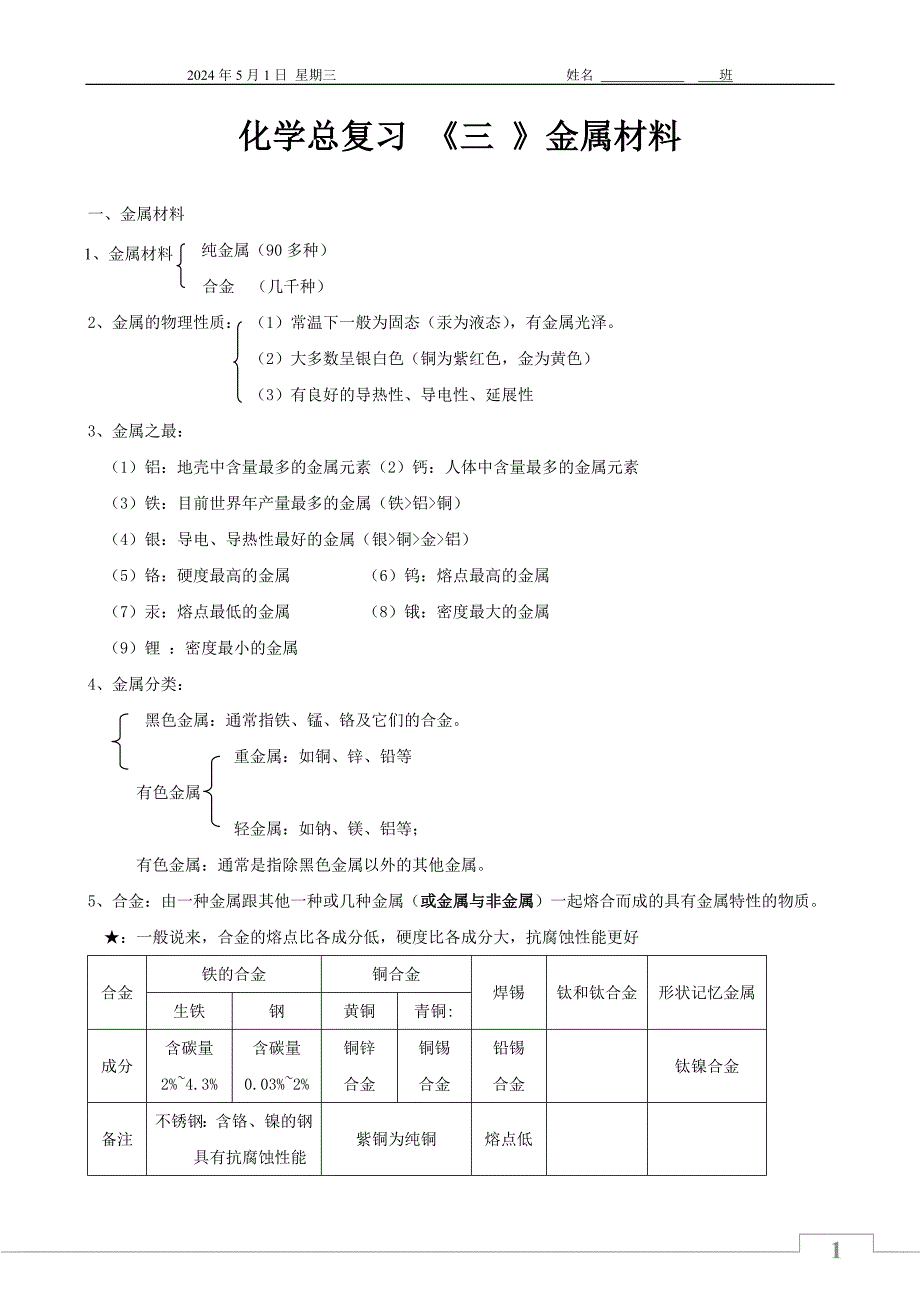 中考化学总复习三 金属和金属材料 学生版_第1页