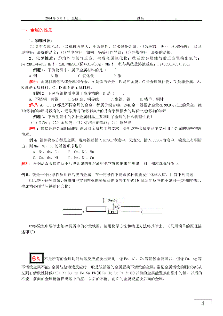 中考化学总复习三 金属和金属材料 学生版_第4页