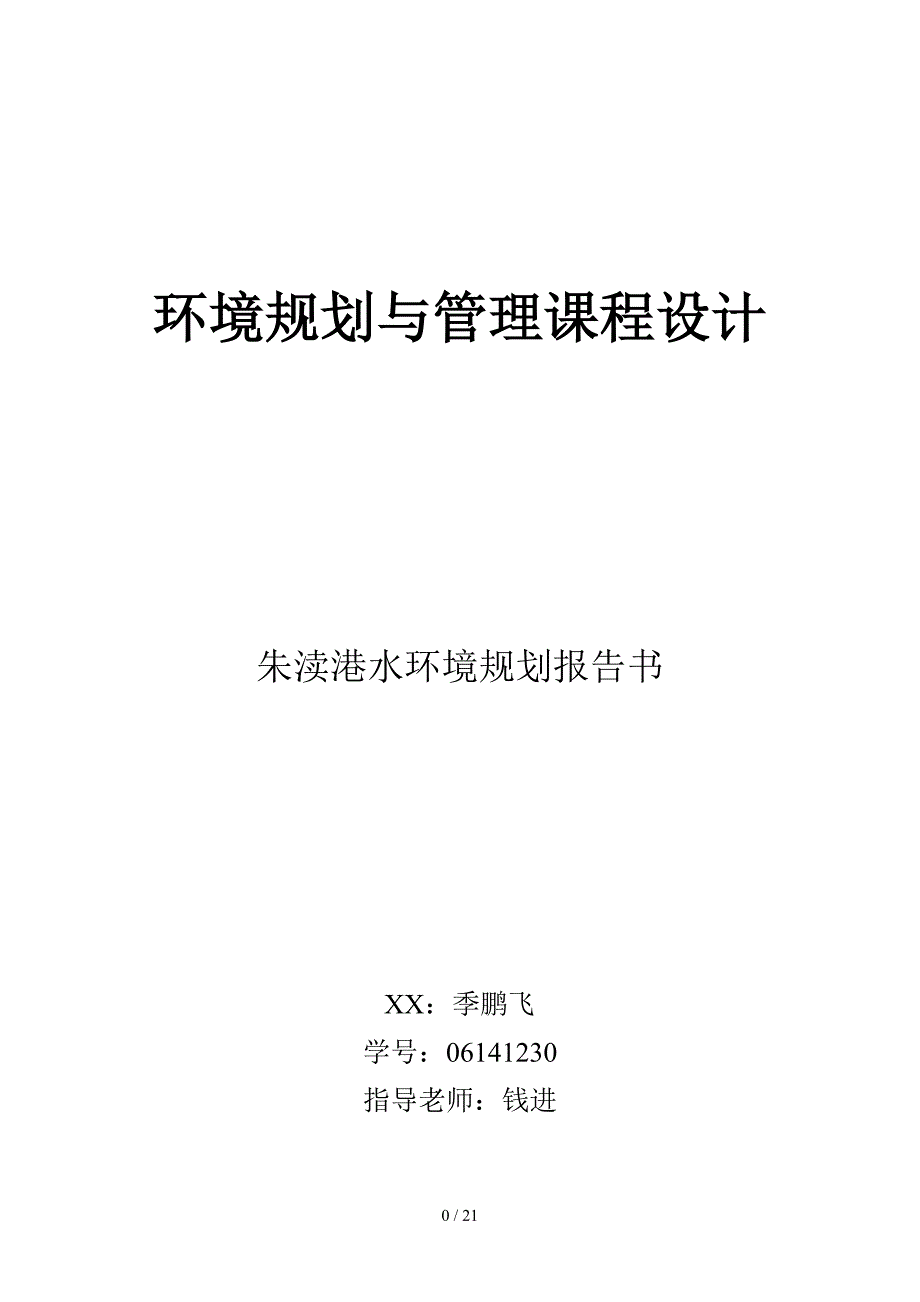 环境规划与管理课程设计报告书_第1页