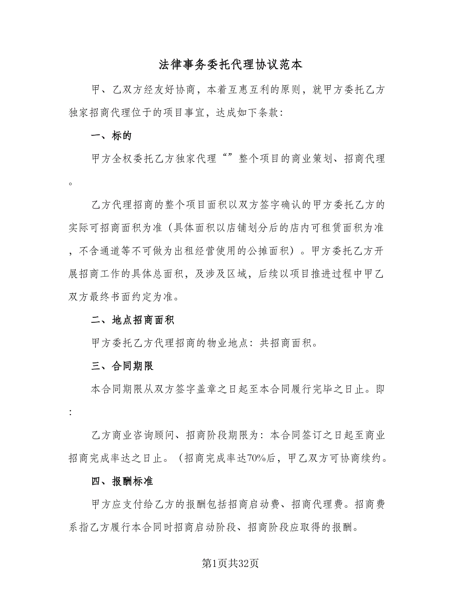 法律事务委托代理协议范本（9篇）_第1页