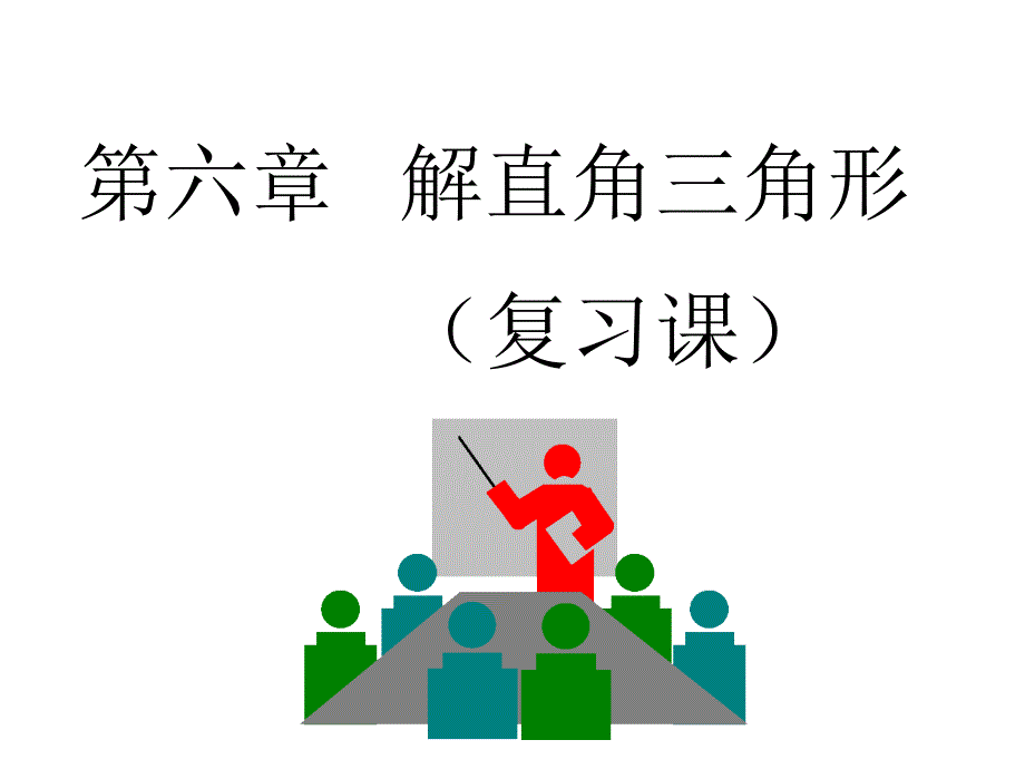 九年级上册解直角三角形复习课件_第1页