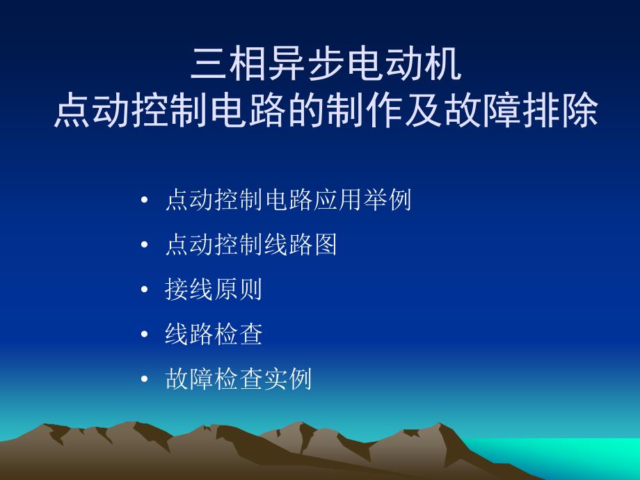 三相异步电动机点动控制线路ppt课件_第2页