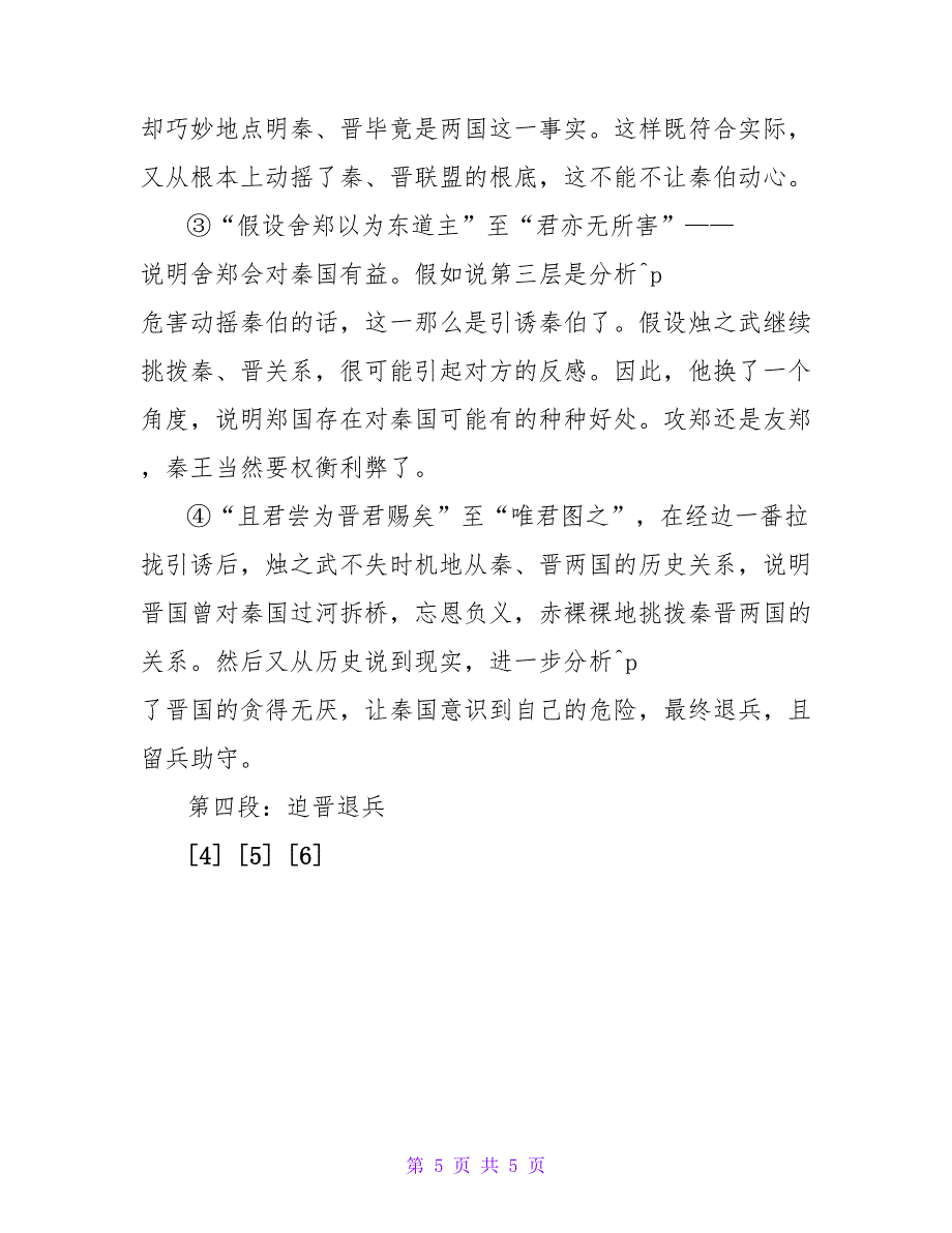烛之武退秦师(教案)-教案.doc_第5页