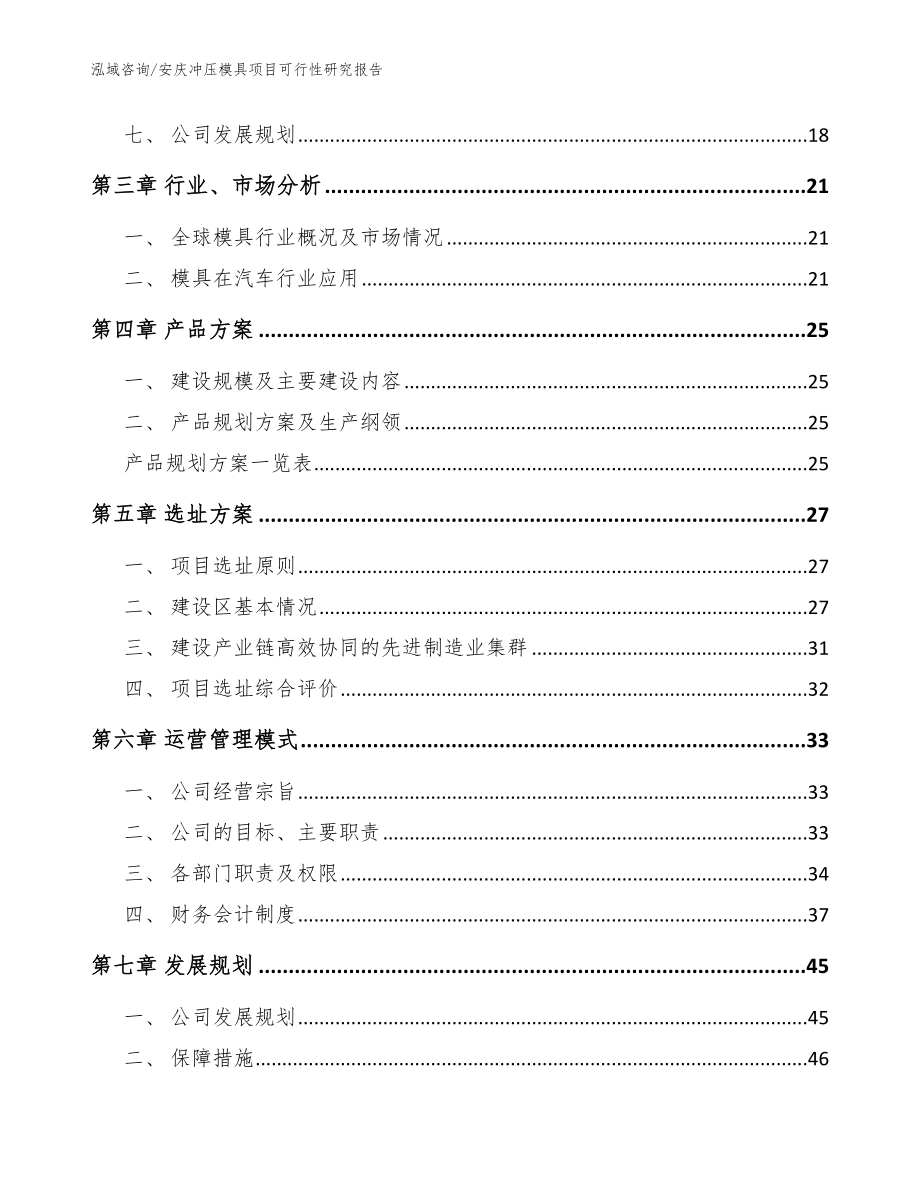 安庆冲压模具项目可行性研究报告模板范文_第3页