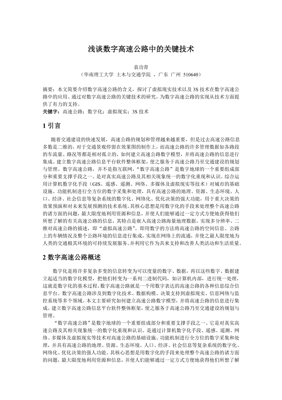 浅谈数字高速公路中的关键技术_第1页