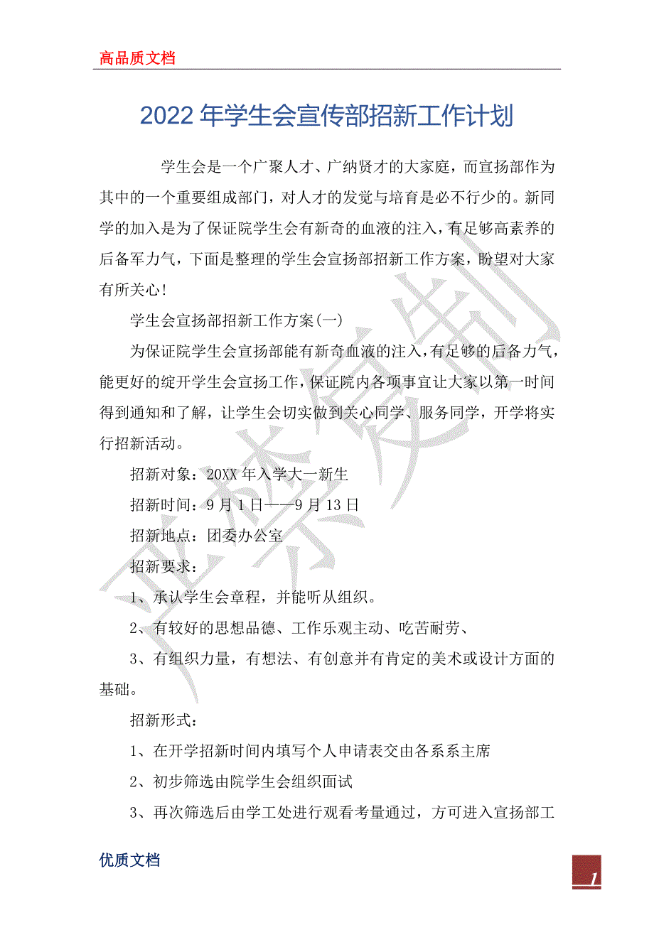 2022年学生会宣传部招新工作计划_第1页