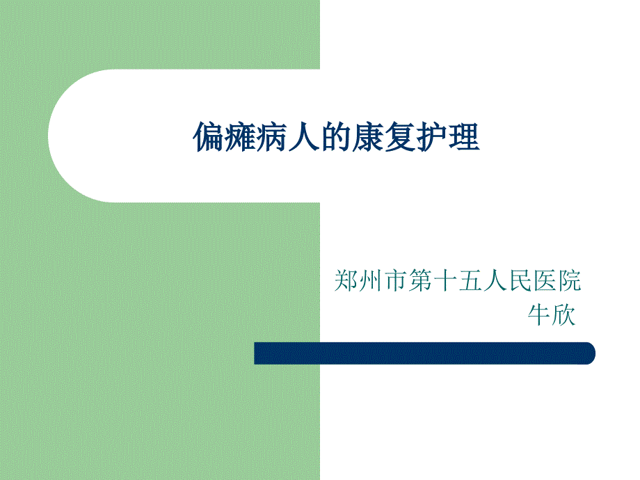 偏瘫病人康复护理ppt课件.ppt_第1页