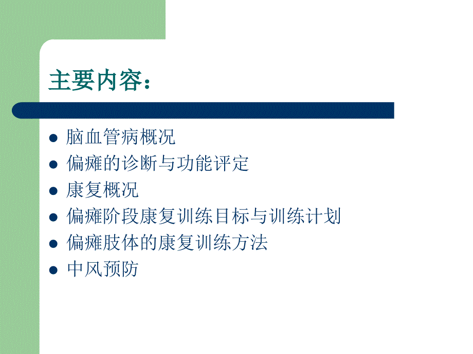 偏瘫病人康复护理ppt课件.ppt_第2页