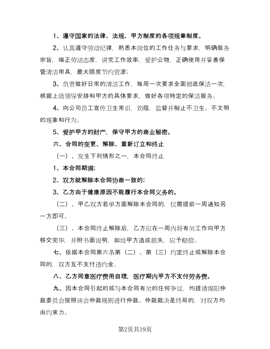 保洁公司劳务合同常用版（七篇）_第2页