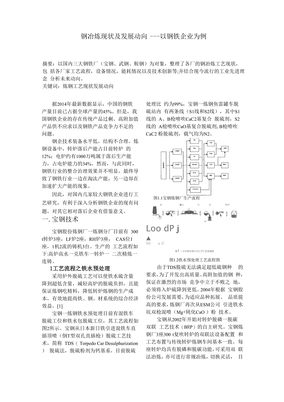 钢冶炼现状以及发展动向_第1页