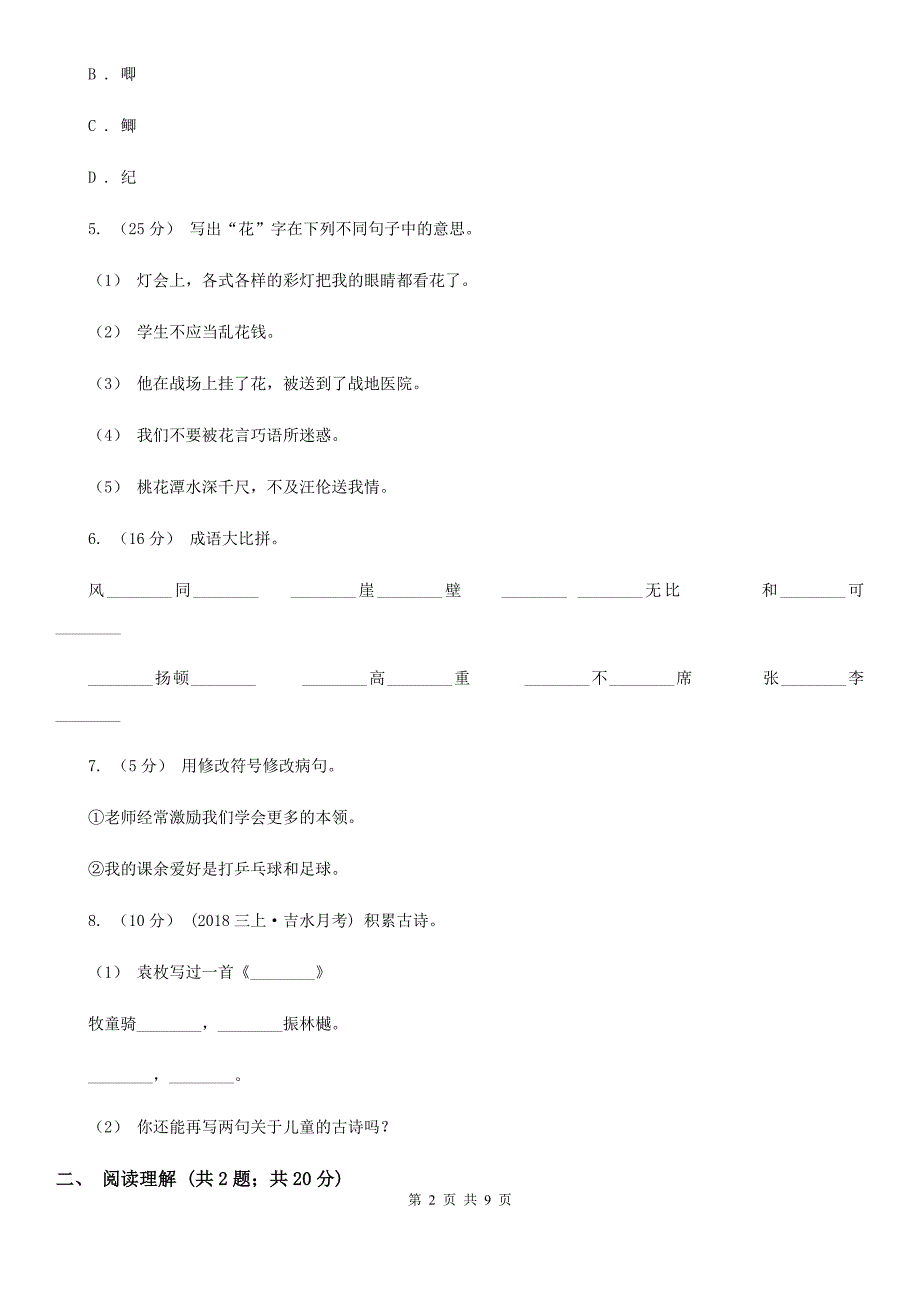 河南省许昌市三年级上学期语文期中测试卷（六）_第2页