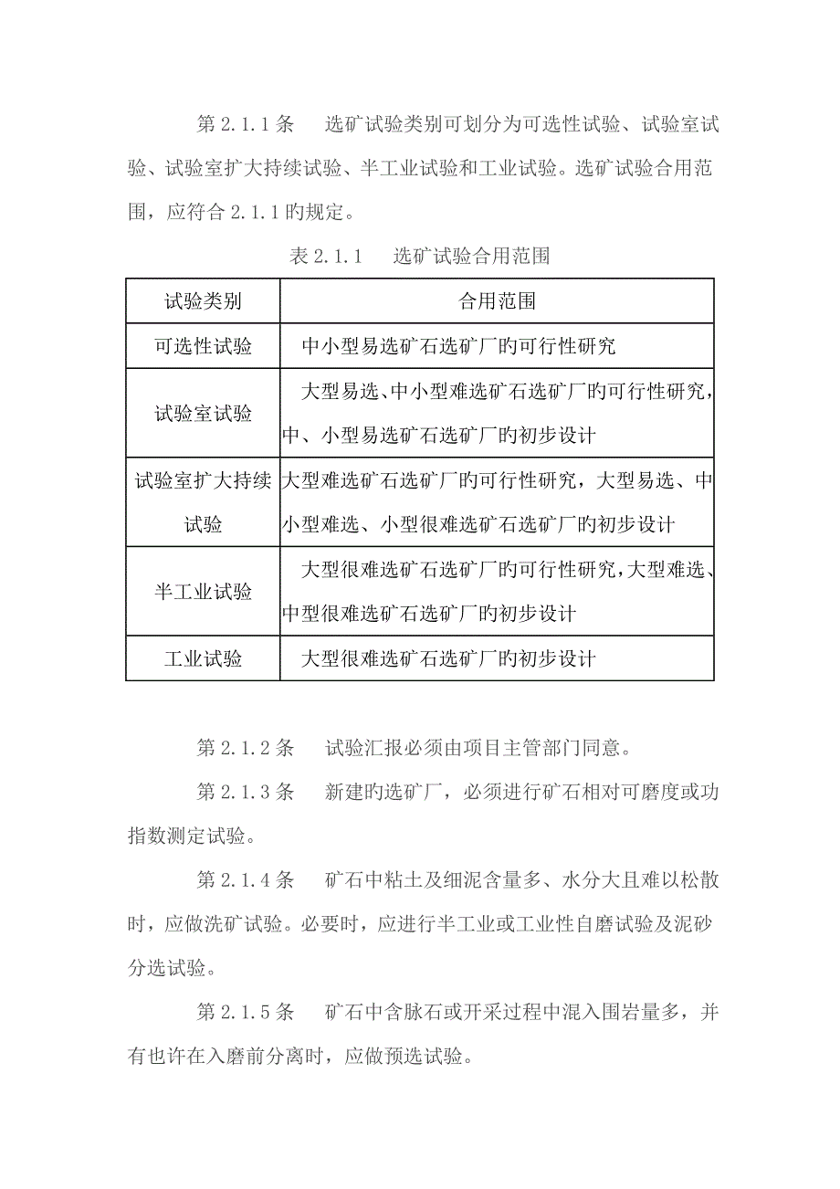 有色金属选矿厂工艺设计规范_第2页