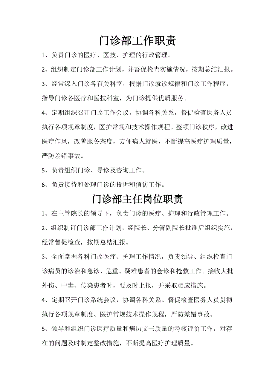 门诊部职责及工作人员岗位职责.doc_第1页