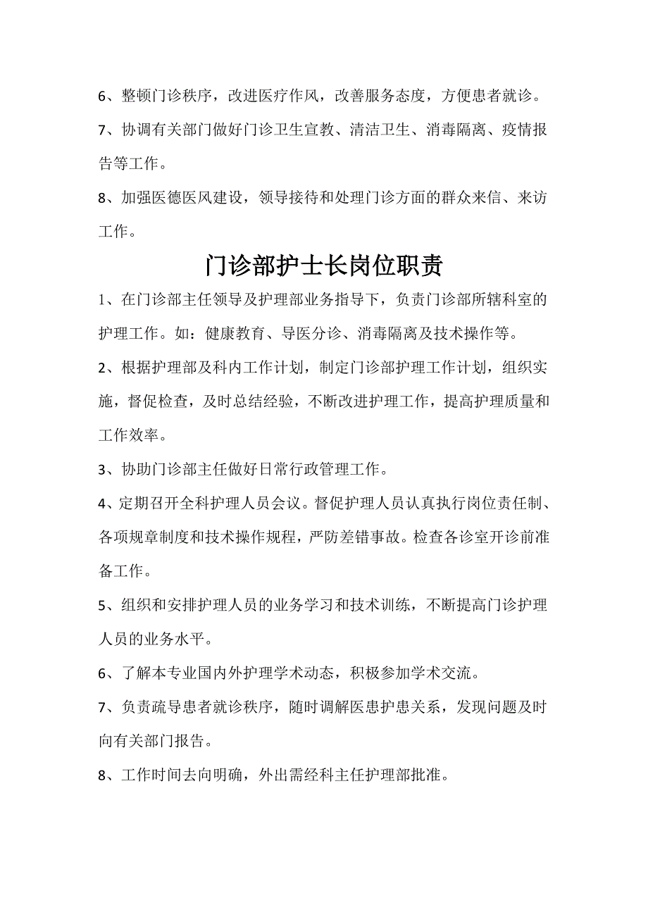 门诊部职责及工作人员岗位职责.doc_第2页