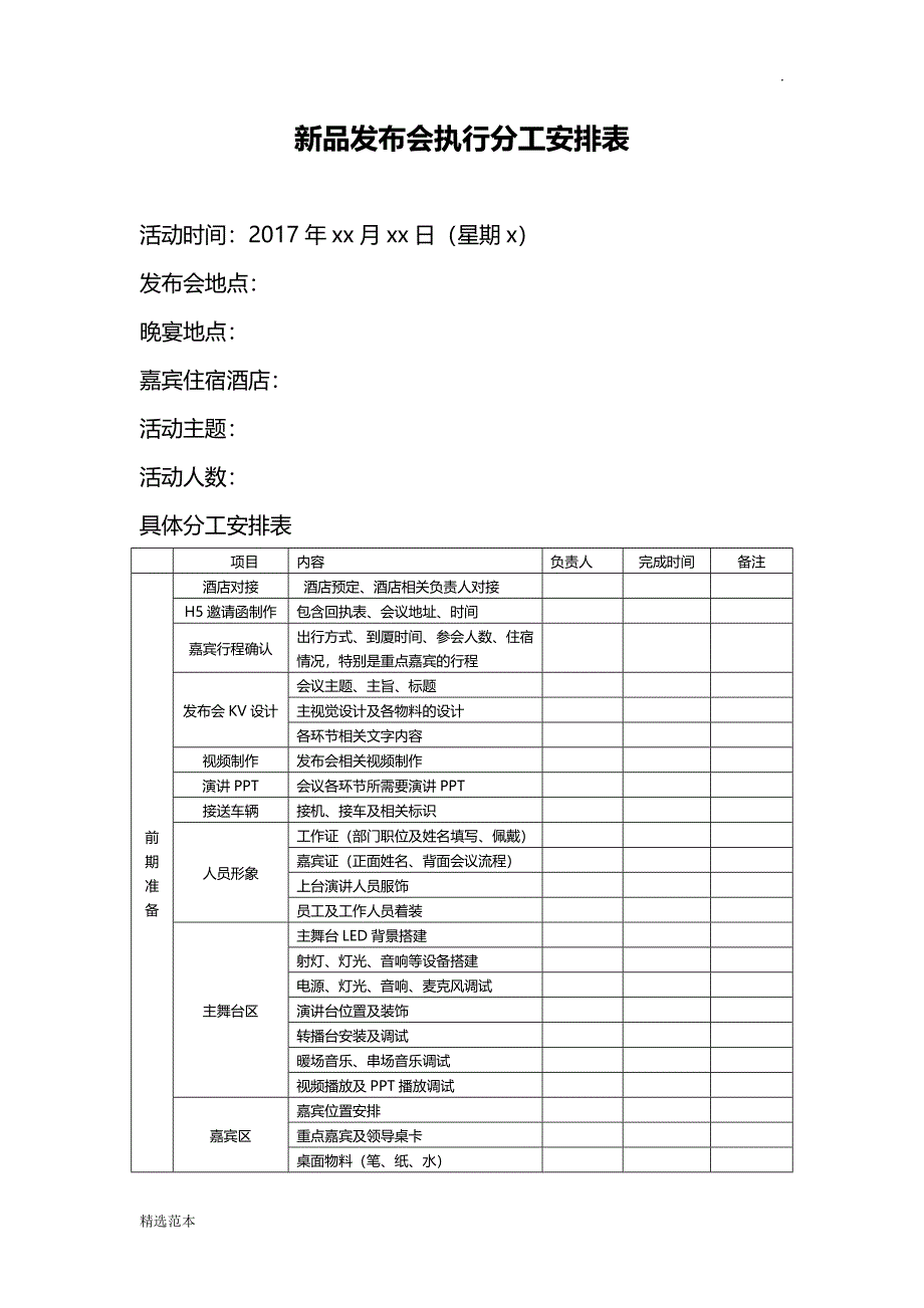 新品发布会执行分工安排表.doc_第1页