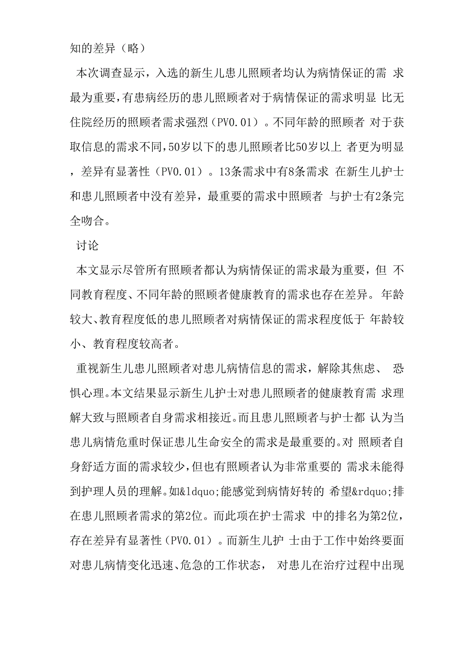 新生儿患儿照顾者对健康教育需求与护士对需求认知的差异分析_第3页