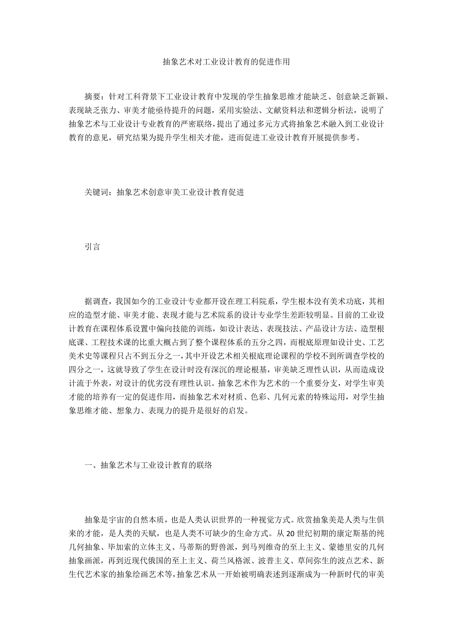 抽象艺术对工业设计教育的促进作用_第1页