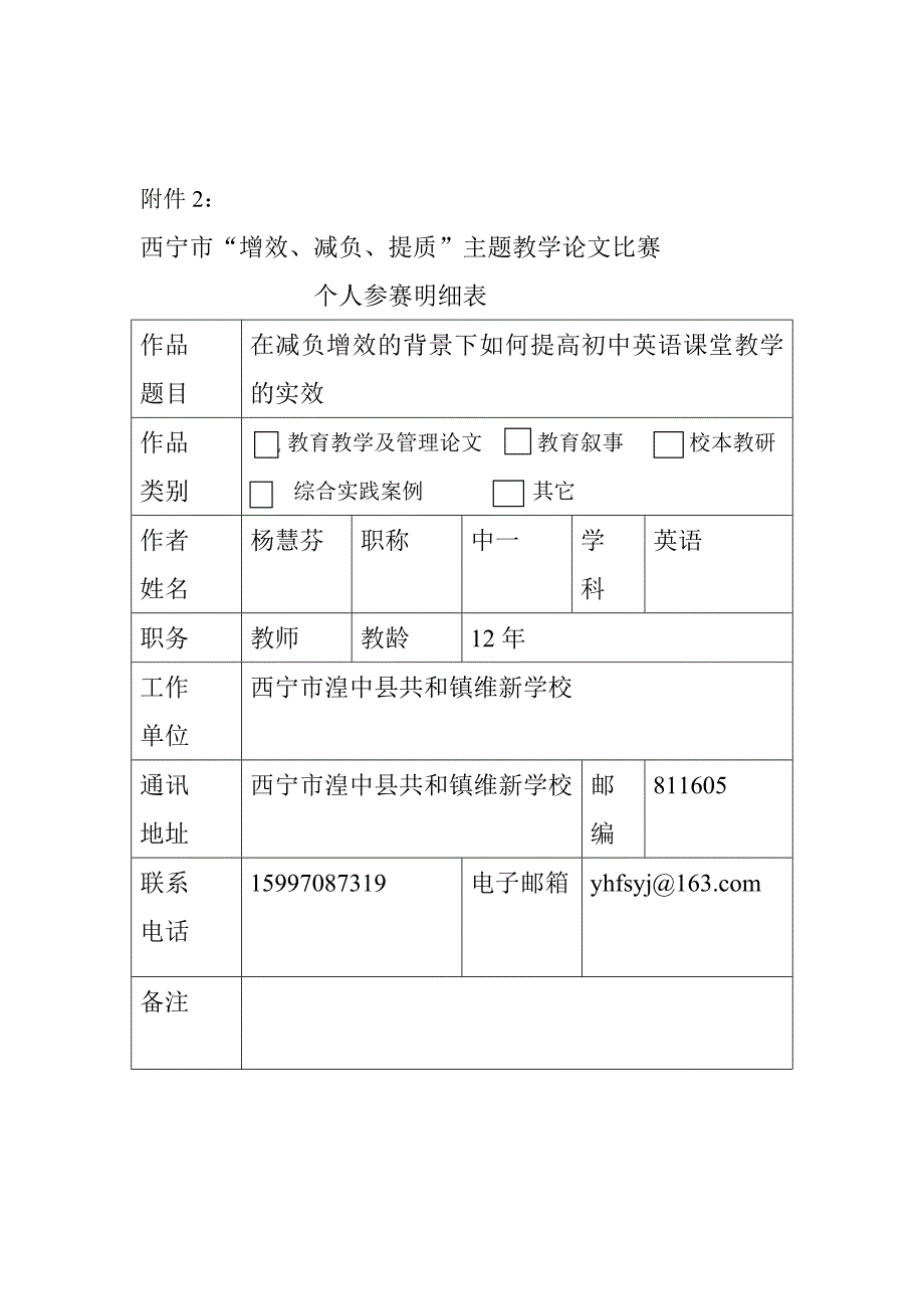 在减负增效的背景下如何提高初中英语课堂实效 -杨慧芬.doc_第1页