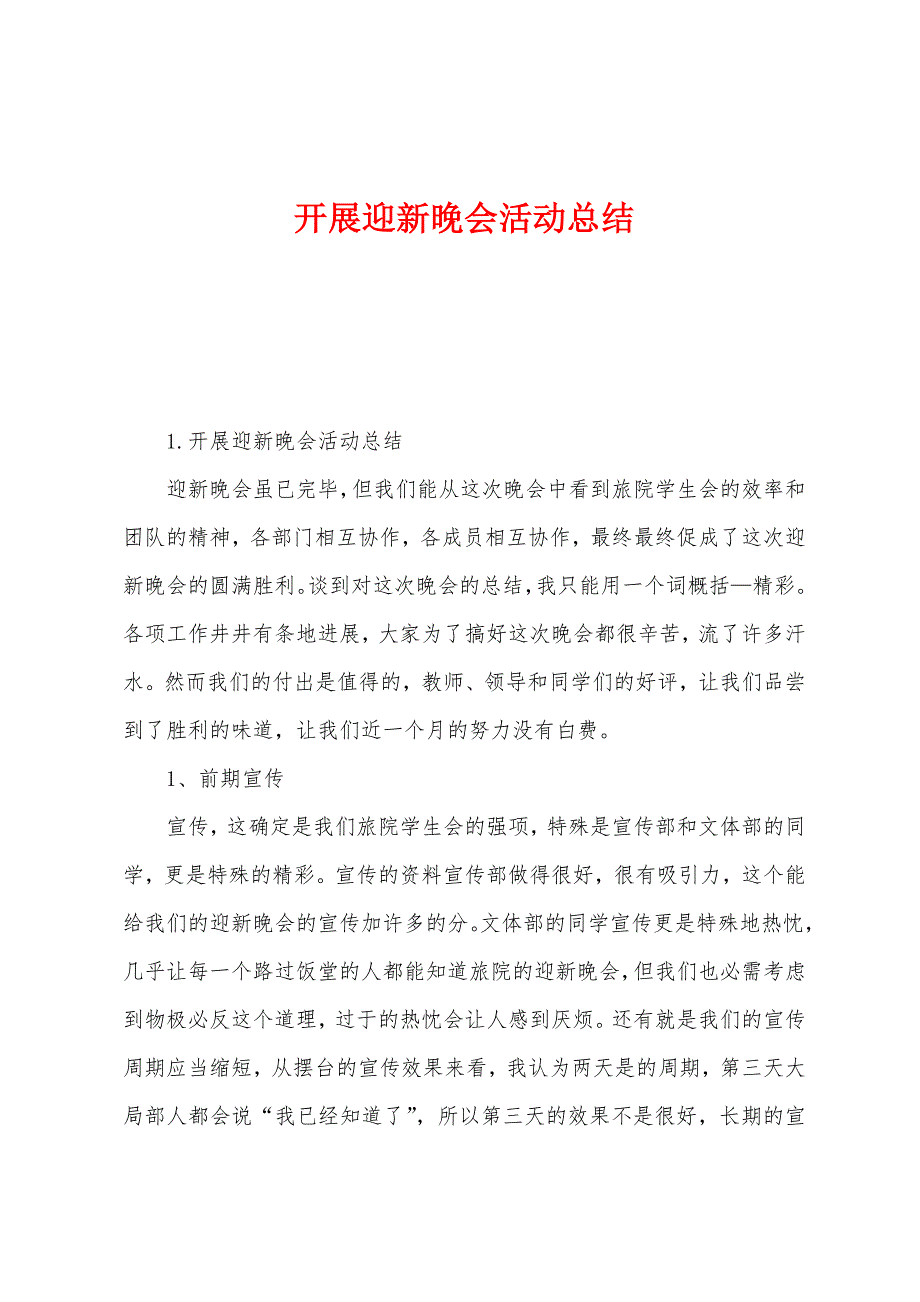 开展迎新晚会活动总结.docx_第1页