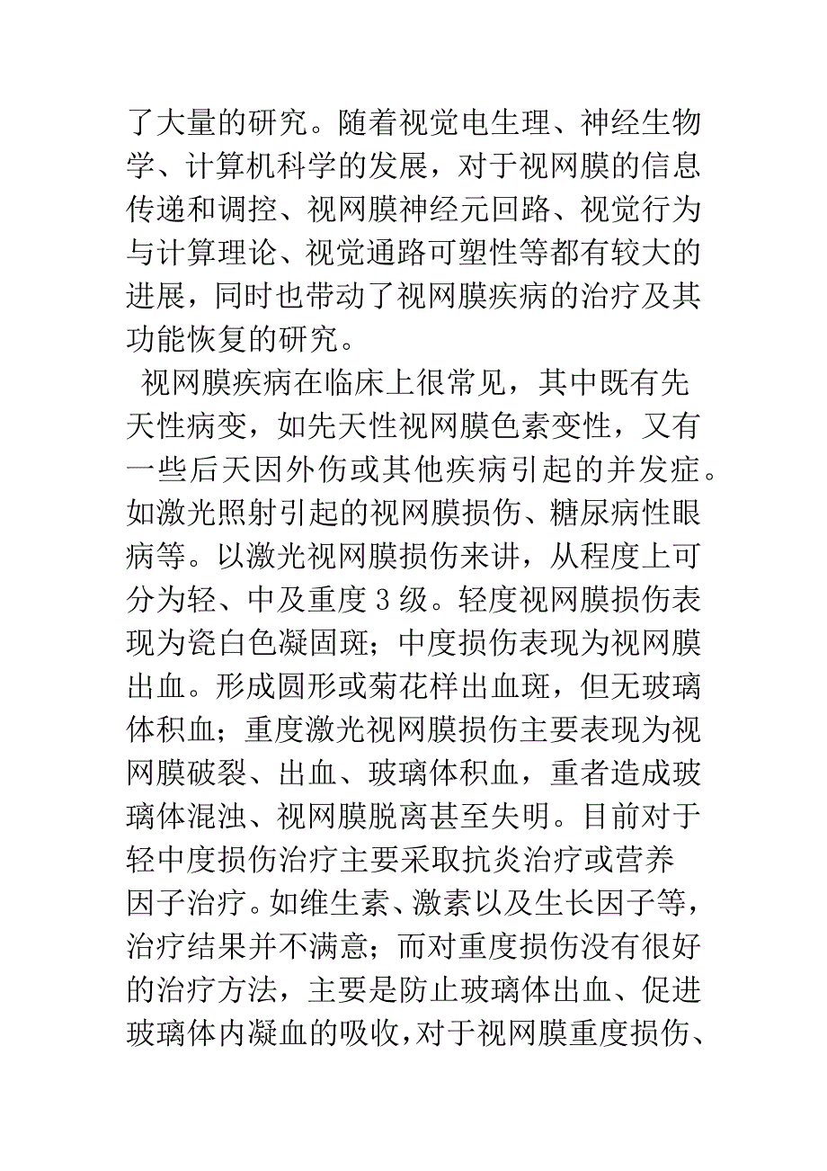 干细胞治疗视网膜疾病的研究进展.docx_第2页