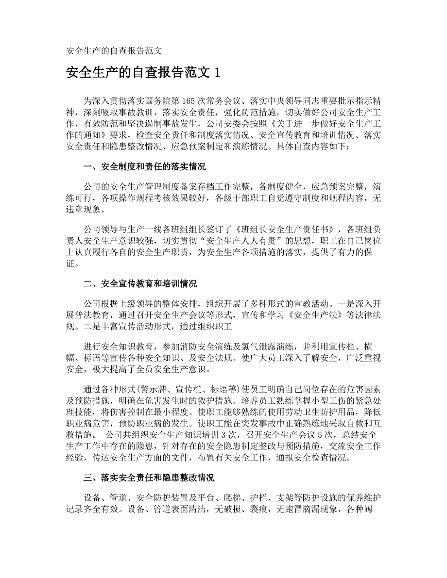 安全生产的自查报告_第1页