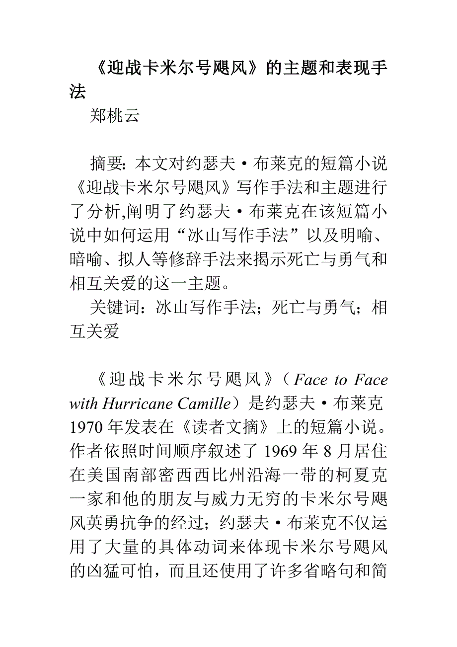 迎战飓风卡米尔的主题和表现手法.doc_第1页