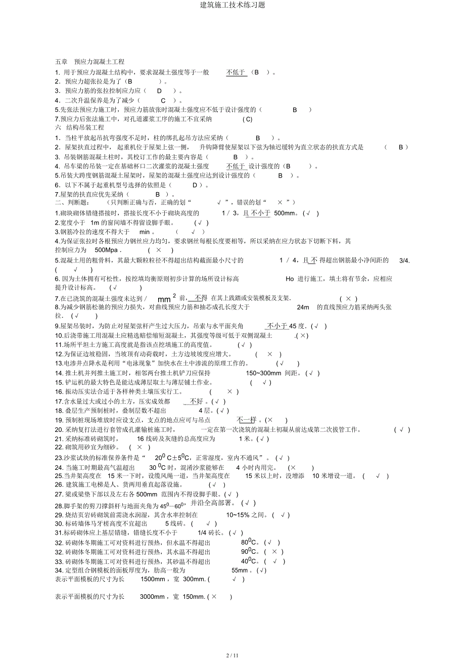 建筑施工技术练习题.docx_第2页