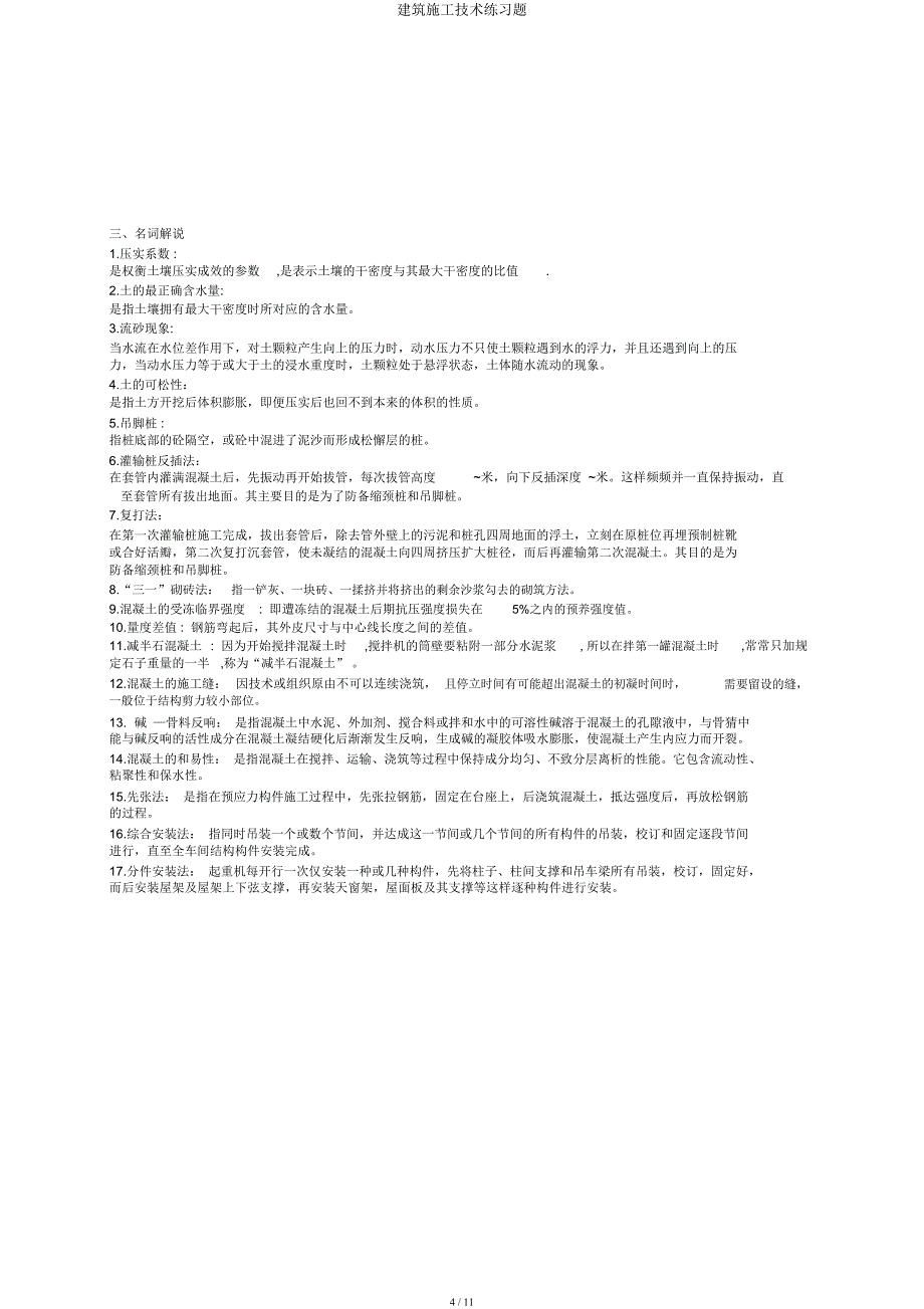 建筑施工技术练习题.docx_第4页