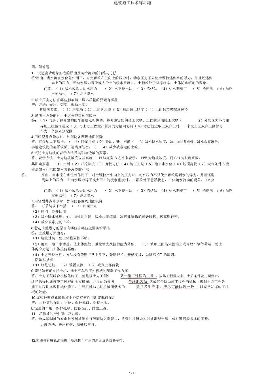 建筑施工技术练习题.docx_第5页