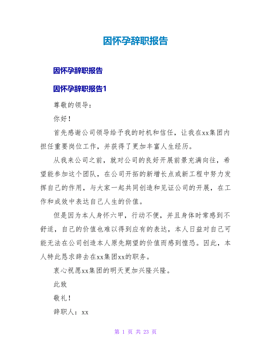 因怀孕辞职报告.doc_第1页