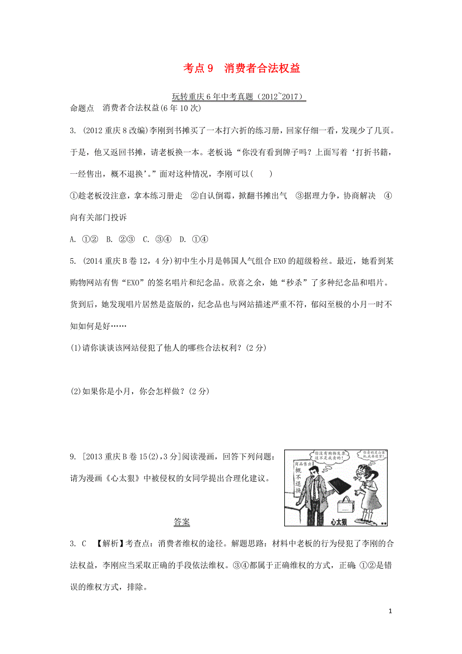 重庆市中考政治总复习第二法律考点9消费者合法权益真题_第1页
