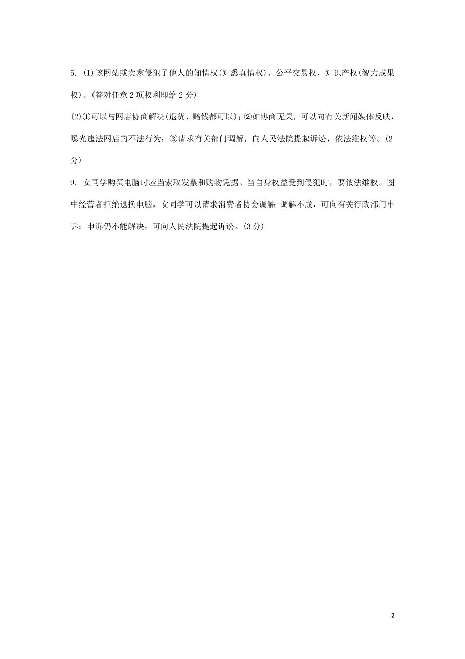 重庆市中考政治总复习第二法律考点9消费者合法权益真题_第2页