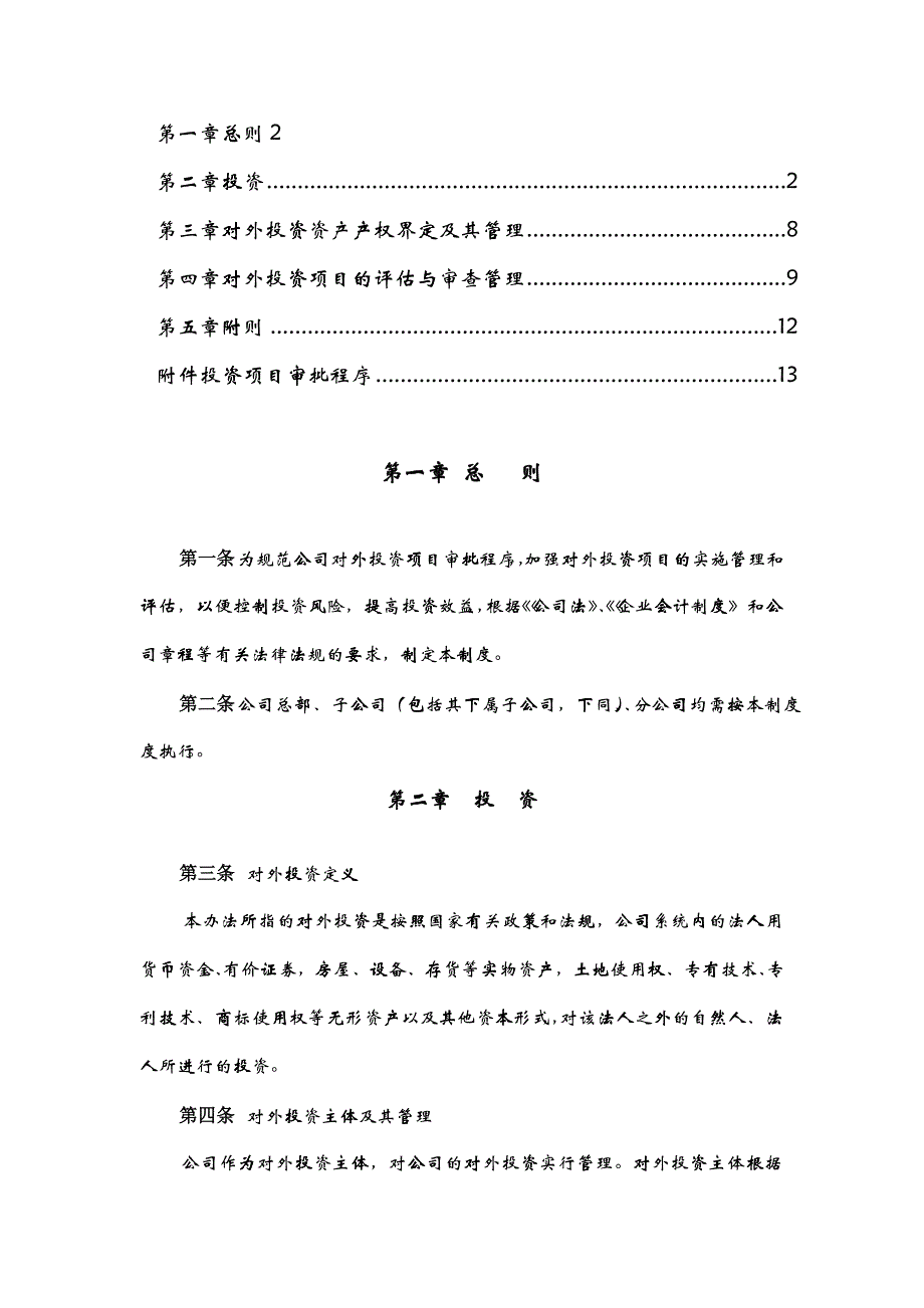 广夏（银川）实业股份公司对外投资管理制度_第2页