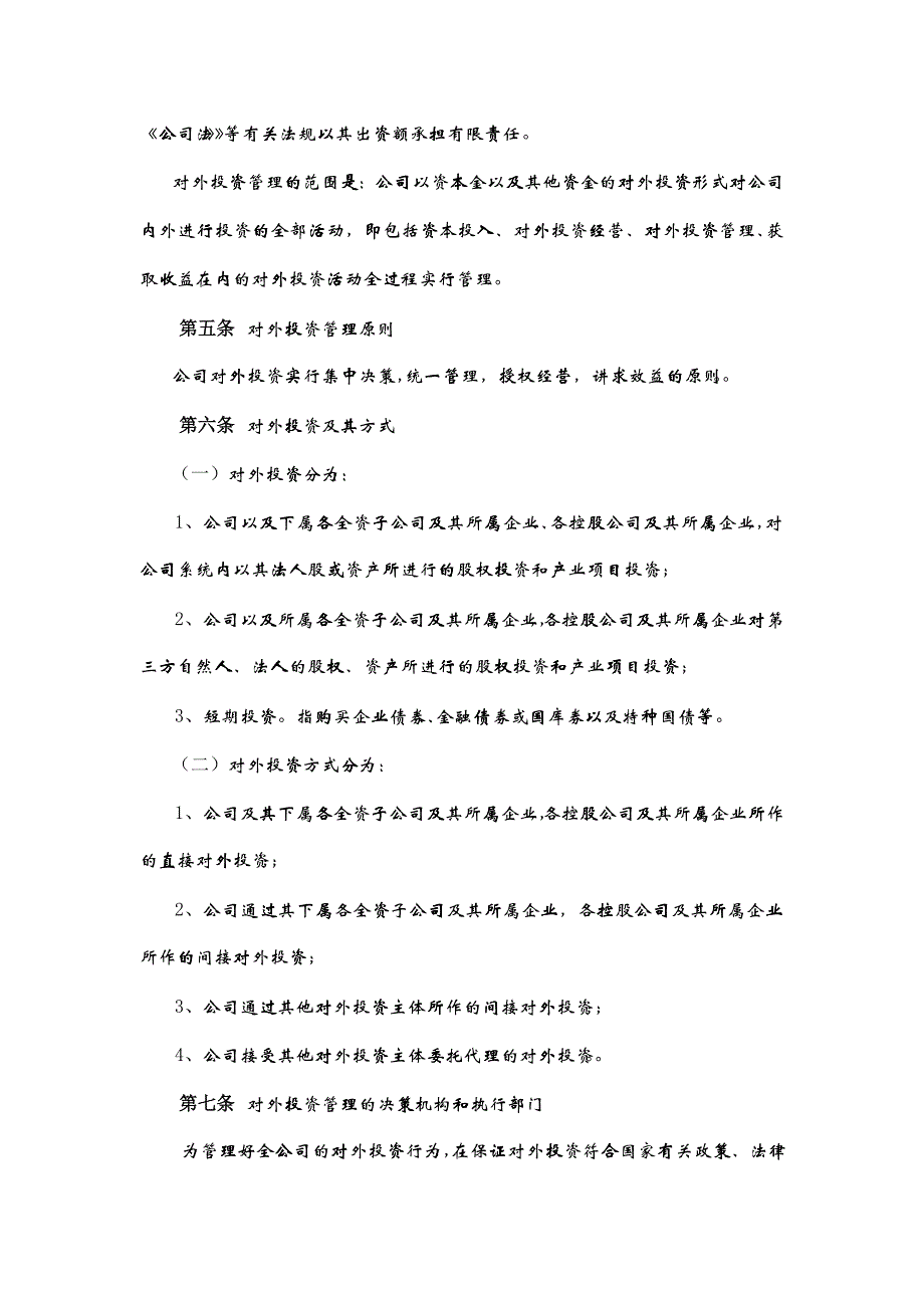 广夏（银川）实业股份公司对外投资管理制度_第3页