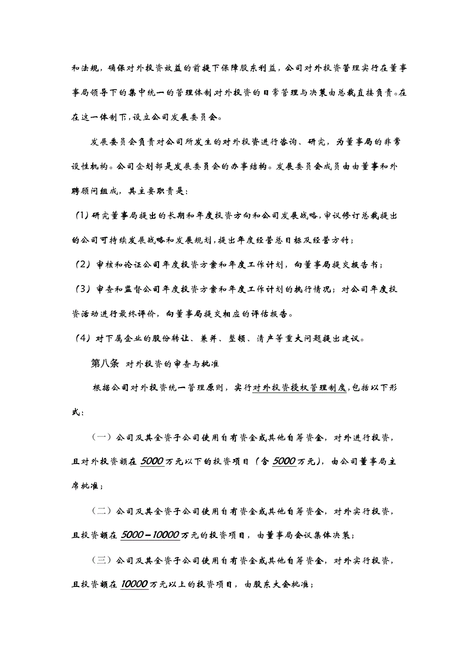 广夏（银川）实业股份公司对外投资管理制度_第4页