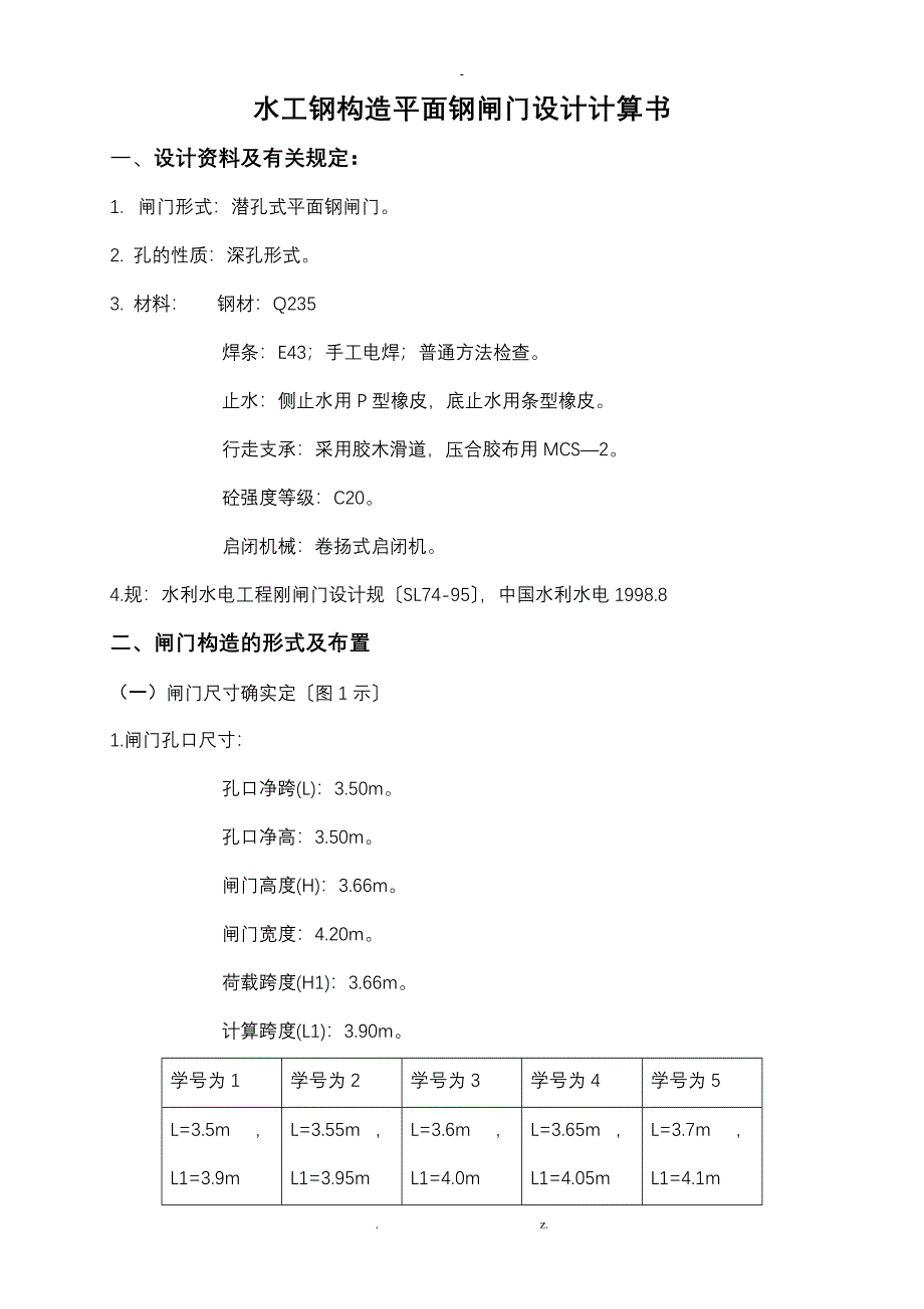 水工钢结构平面钢闸门设计计算书_第1页