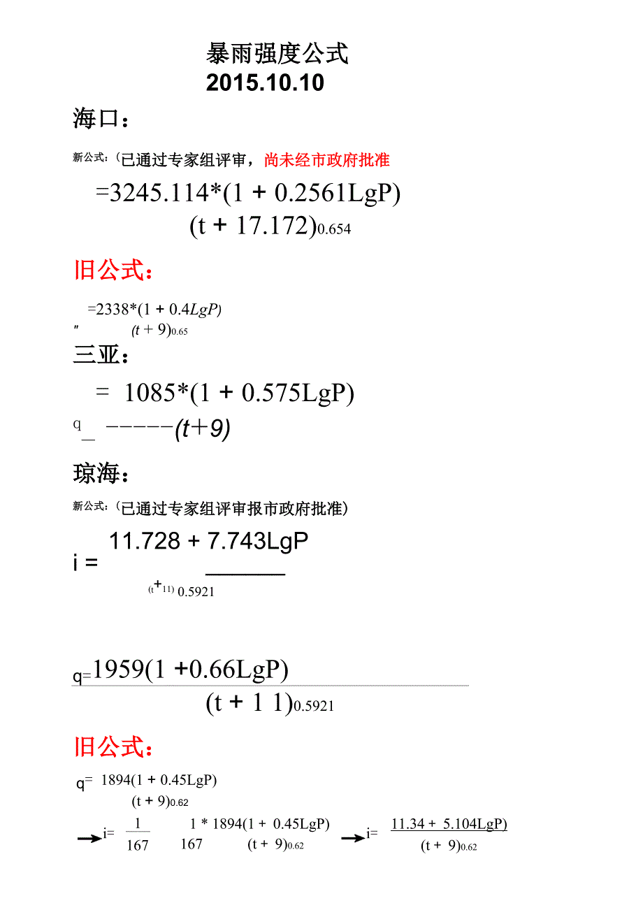 海口、三亚、琼海2015年更新暴雨强度公式_第1页