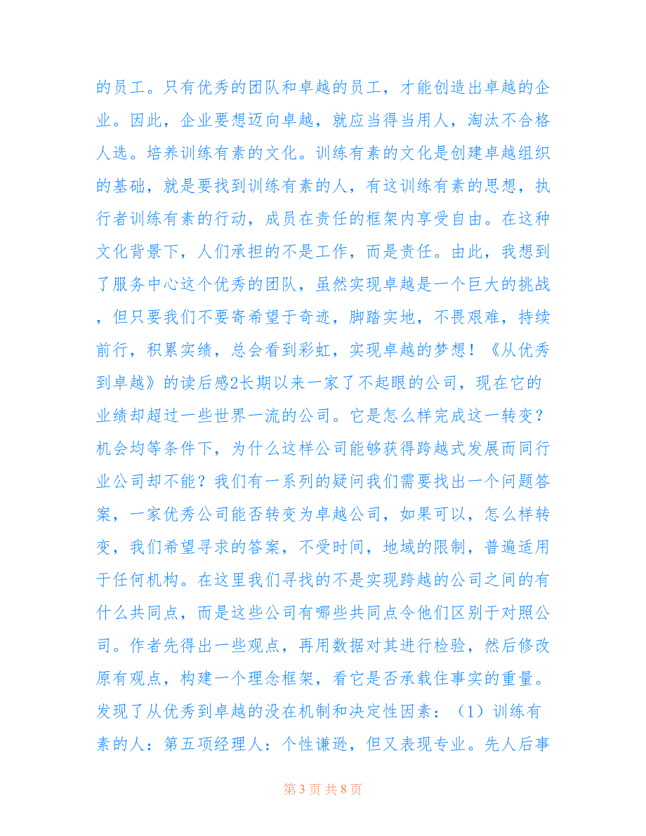 2022年《从优秀到卓越》的读后感范文（精选3篇）.doc_第3页