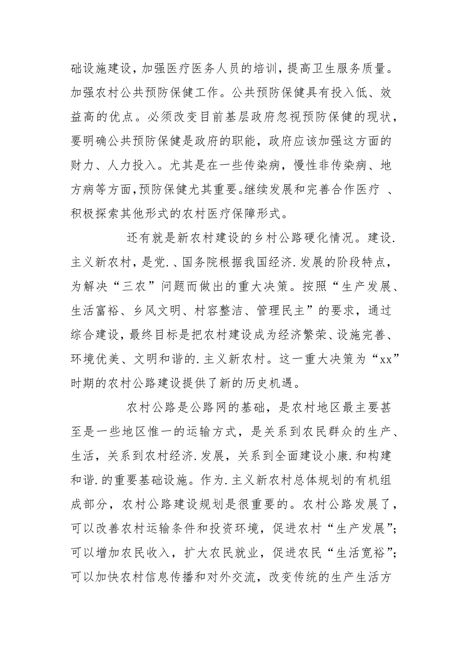 新农村建设实习报告范文.docx_第4页