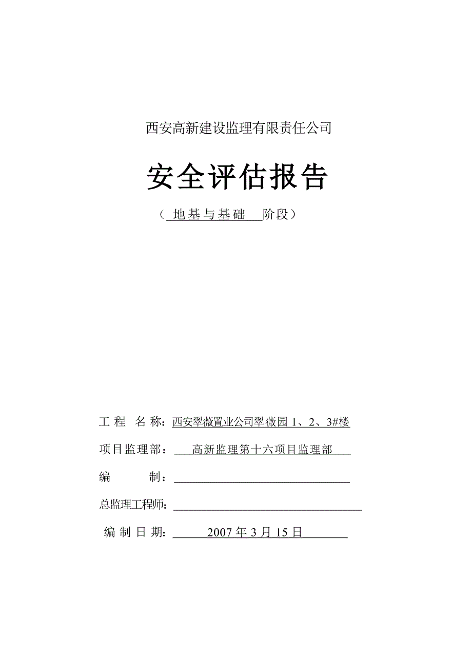 翠薇园1、2、3#楼基础安全评估报告_第1页