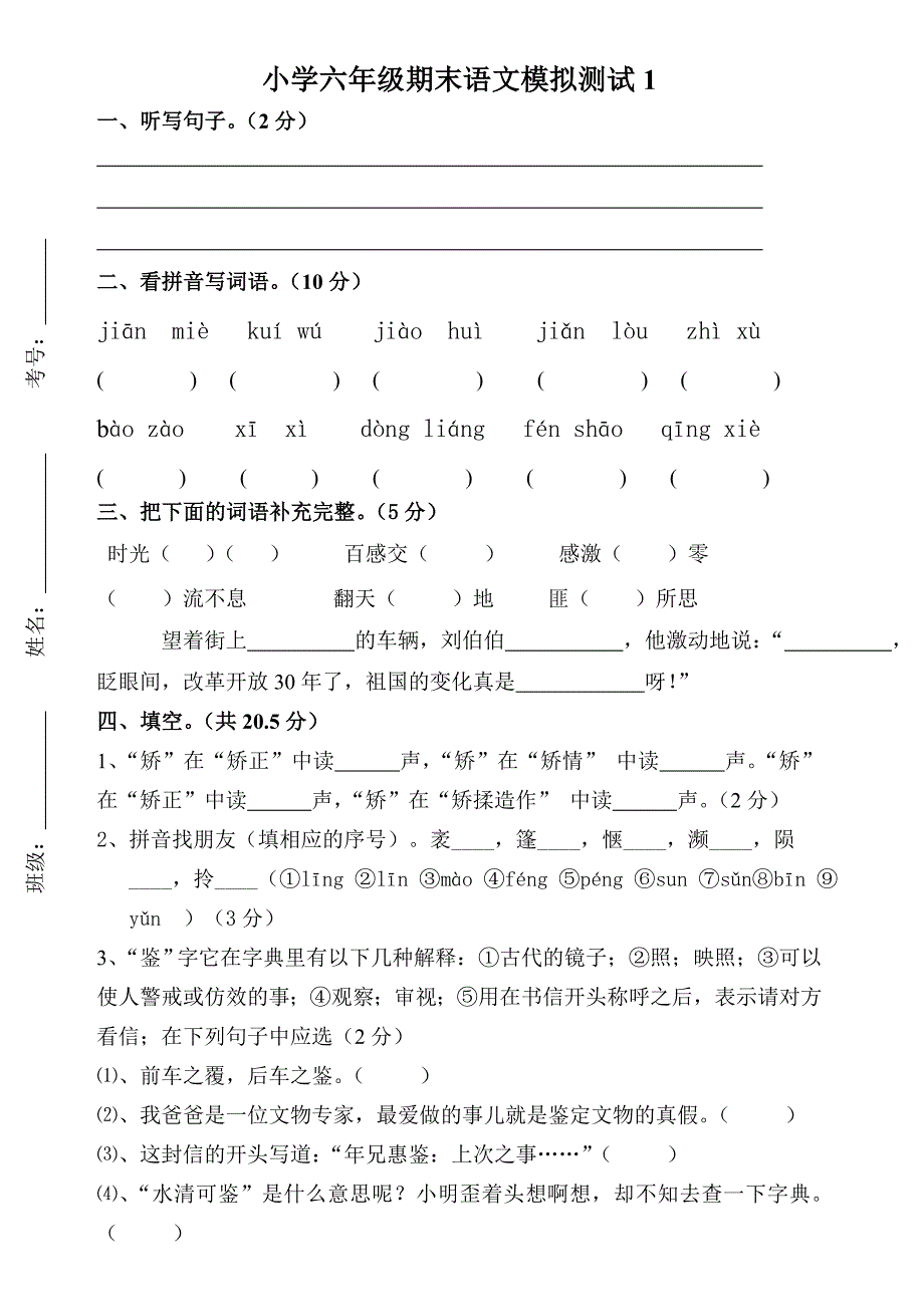 王先苏小学六年级期末语文模拟测试6.doc_第1页