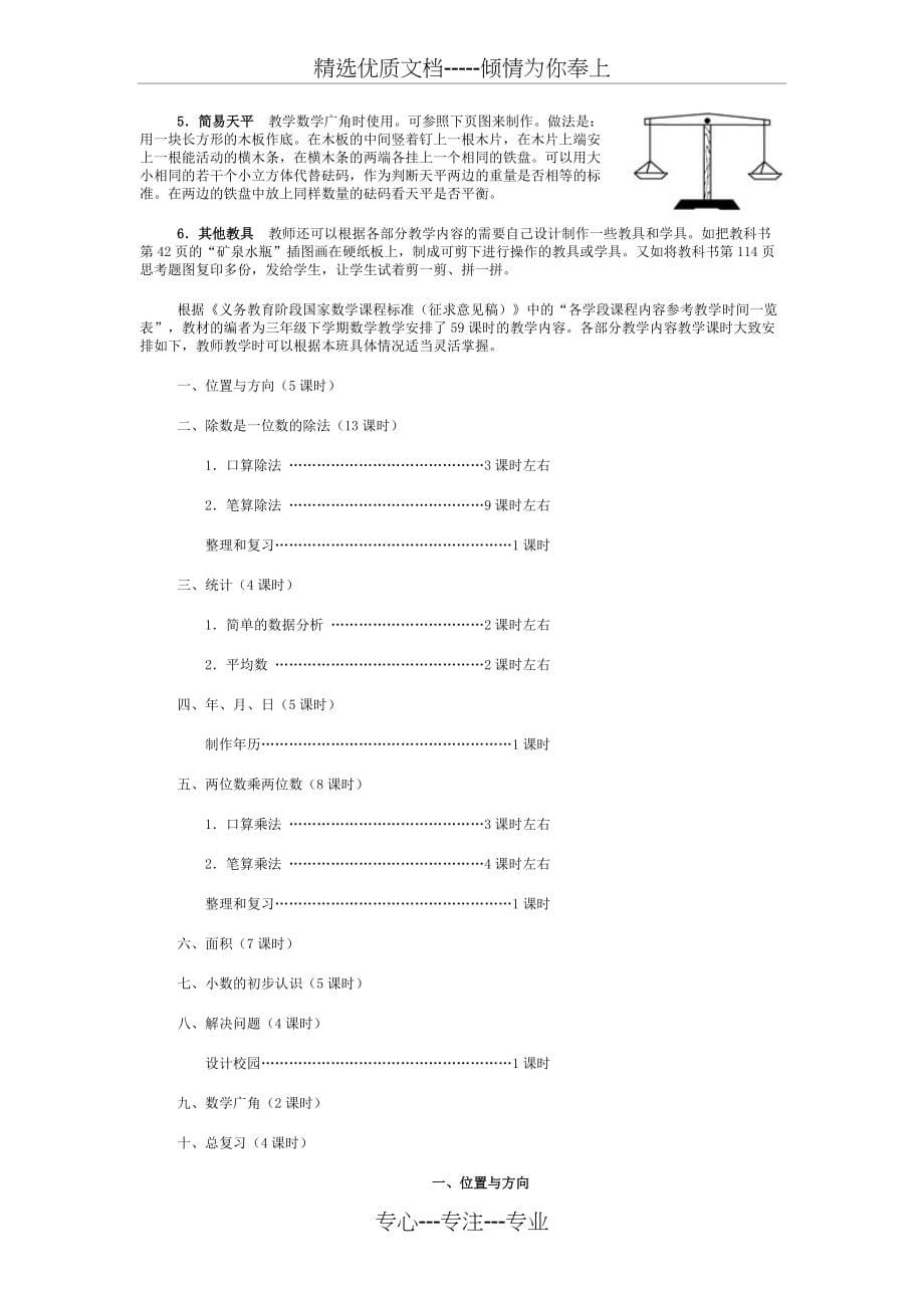 人教版小学数学三年级下册教师用书(共92页)_第5页