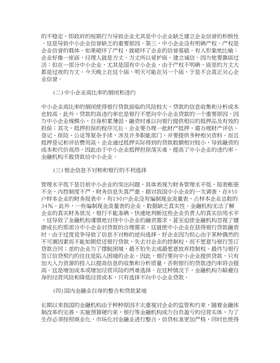 【工商管理】解决中小型企业面临的融资困难的策略_工商管理论文毕业论文_5024_第2页