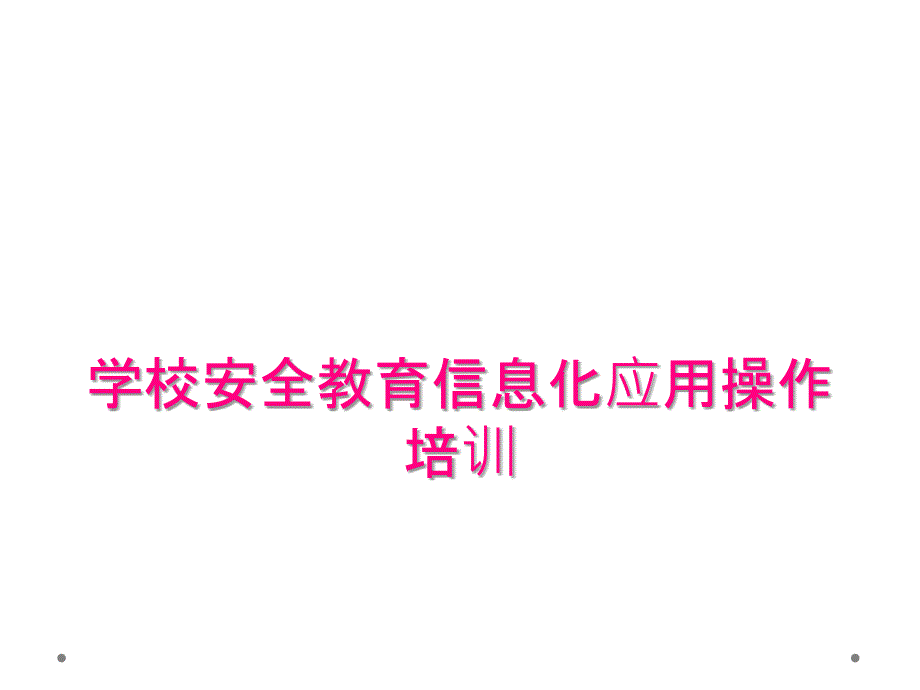 学校安全教育信息化应用操作培训_第1页