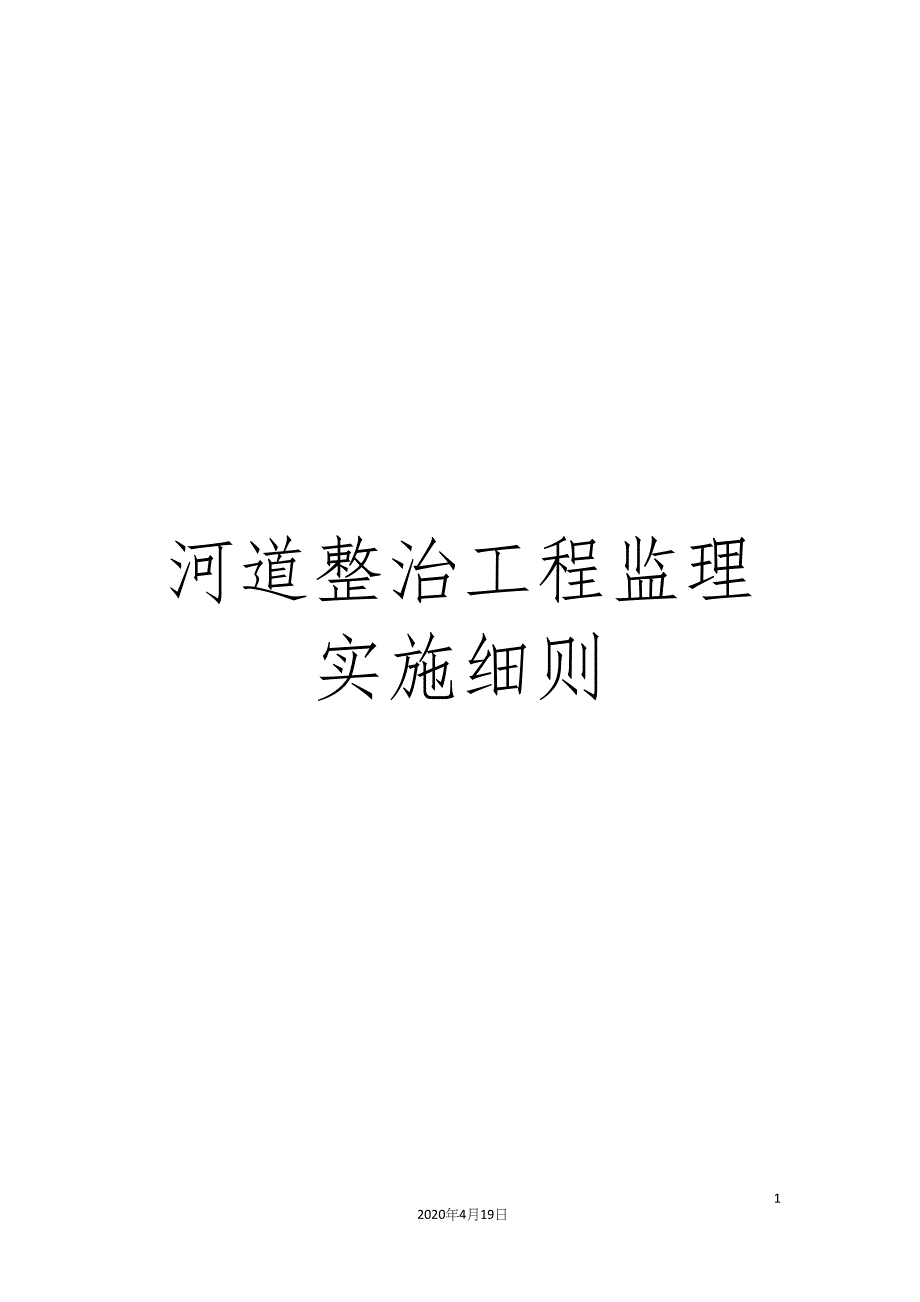 河道整治工程监理实施细则.docx_第1页