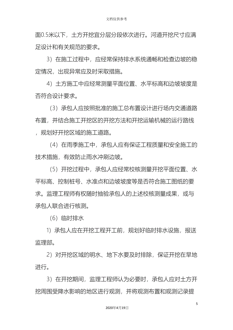 河道整治工程监理实施细则.docx_第5页