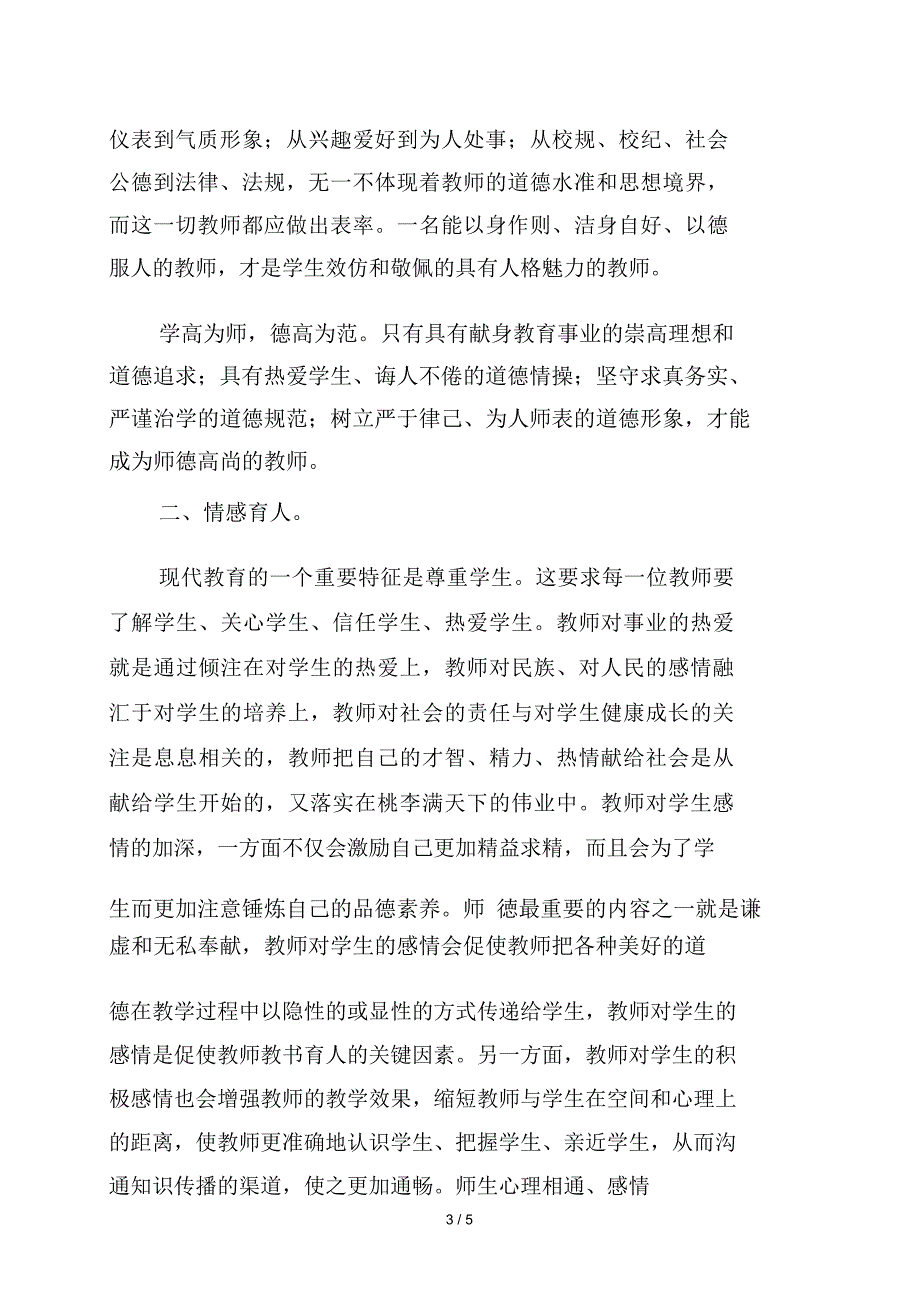 师德师风征文 以身作则情感育人_第4页