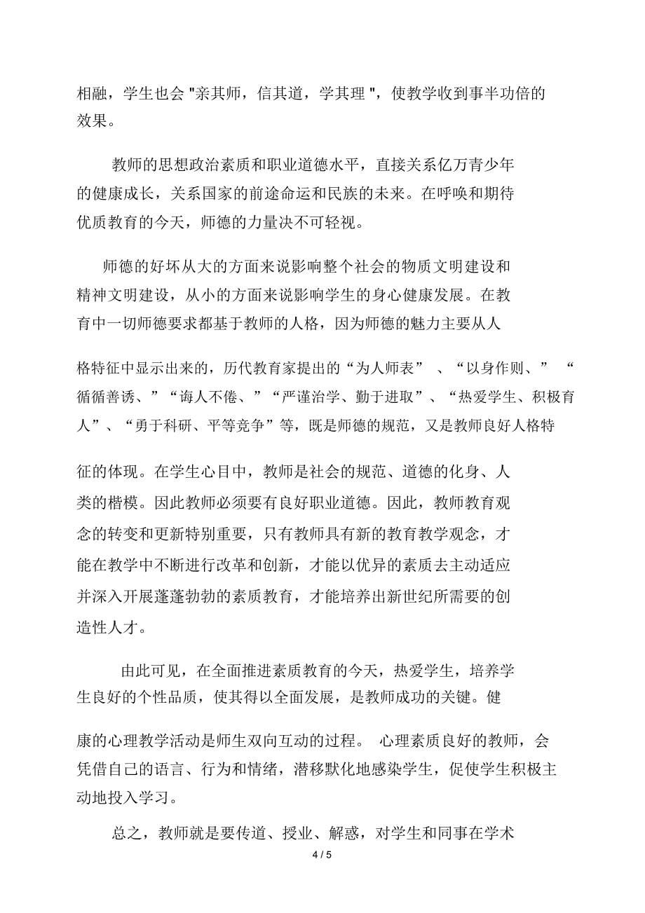 师德师风征文 以身作则情感育人_第5页