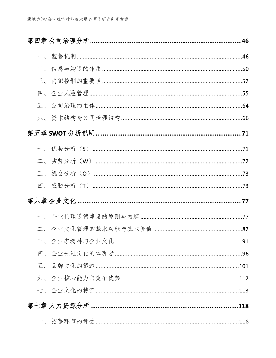 海南航空材料技术服务项目招商引资方案_第3页